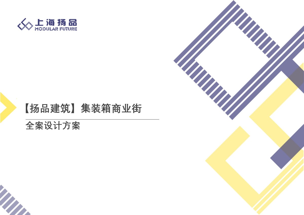 浙江杭州集装箱网红商业街全案设计落地方案