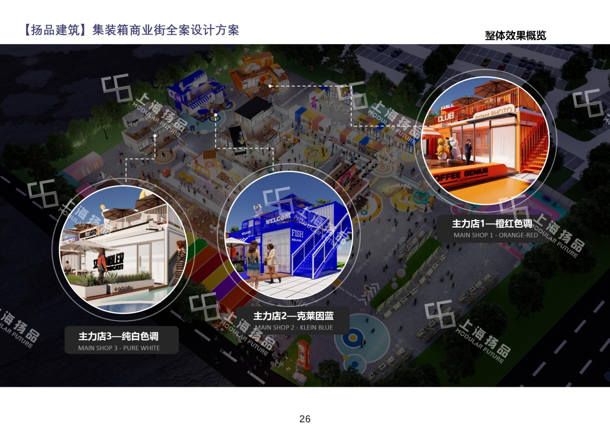 浙江杭州集装箱网红商业街全案设计落地方案