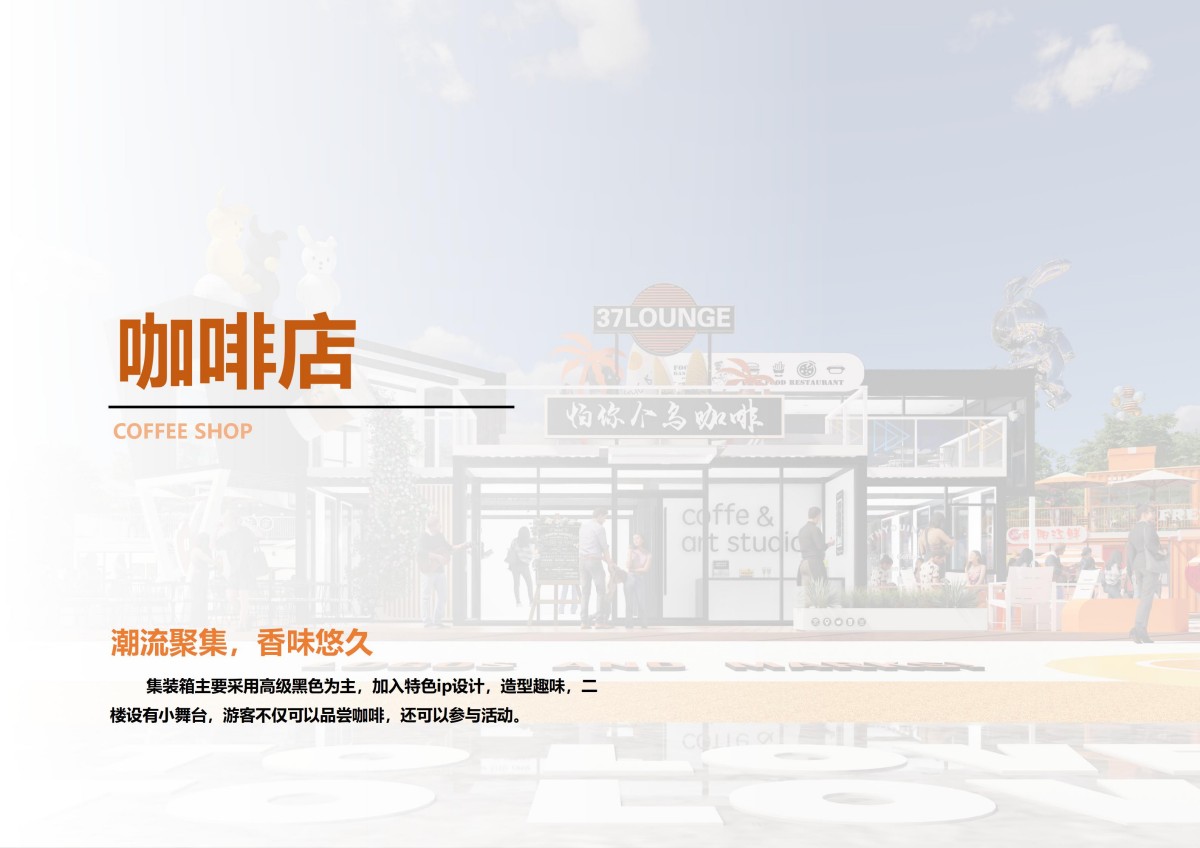 浙江杭州集装箱网红商业街全案设计落地方案
