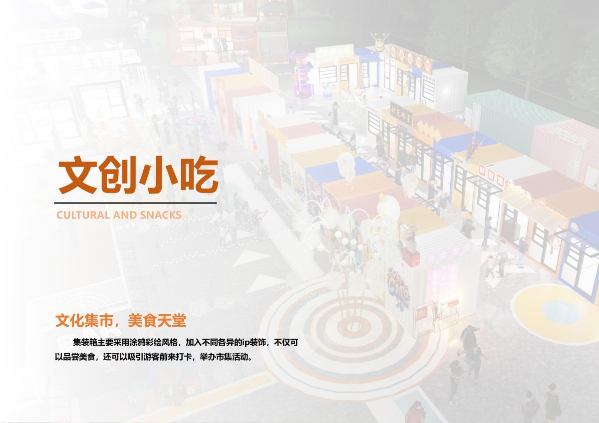 浙江杭州集装箱网红商业街全案设计落地方案